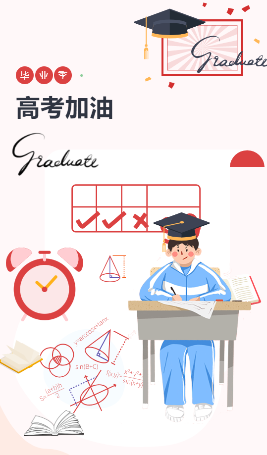 高考加油！